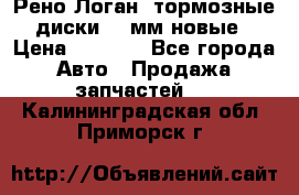 Рено Логан1 тормозные диски 239мм новые › Цена ­ 1 300 - Все города Авто » Продажа запчастей   . Калининградская обл.,Приморск г.